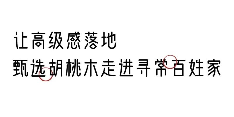 有质感的「家居」味道，「胡桃木」知道！
